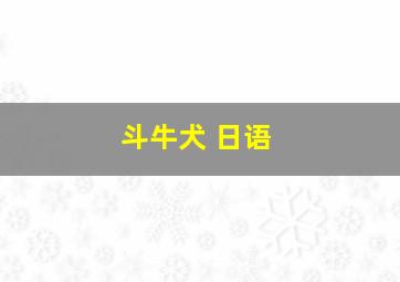 斗牛犬 日语